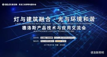 燈與建筑融合，光與環境和諧——廣東德洛斯照明與濱城技術交流暨產品應用分享會